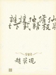 谁让他修仙txt下载精校版封面