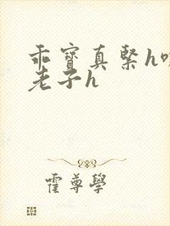 乖宝真紧h嘶爽老子h封面