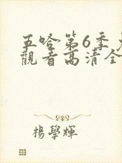 五哈第6季免费观看高清全集