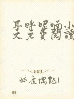 耳畔呢喃小说全文免费阅读无弹窗