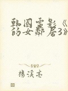 韩国电影《漂亮的女邻居3》