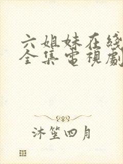 六姐妹在线观看全集电视剧