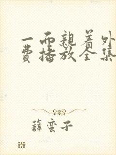 一面亲着外国免费播放全集高清