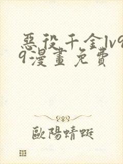 恶役千金lv99漫画免费封面