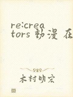re:creators 动漫 在线观看