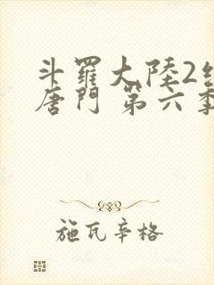 斗罗大陆2绝世唐门 第六季