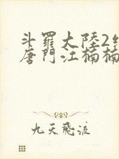 斗罗大陆2绝世唐门江楠楠