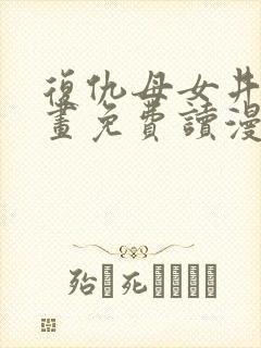 复仇母女井漫画画免费读漫画下拉式