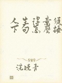 人生得意须尽欢下句怎么接封面