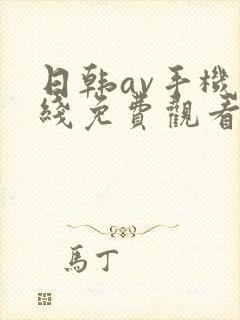 日韩av手机在线免费观看