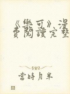 《乐可》漫画免费阅读完整版笔趣