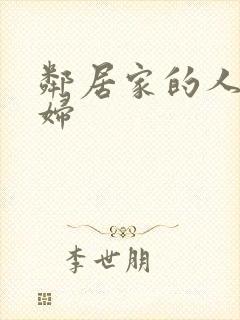 邻居家的人妻少妇