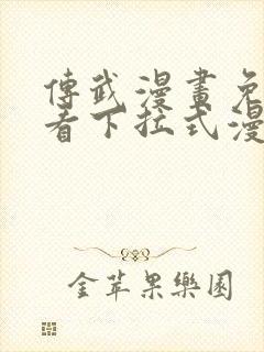 传武漫画免费观看下拉式漫画星球封面