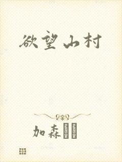 欲望山村
