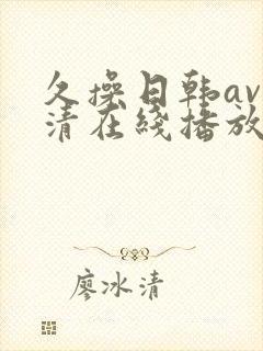 久操日韩av高清在线播放