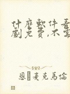 什么软件看电视剧免费,不需要vip封面