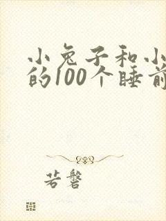 小兔子和小狐狸的100个睡前故事
