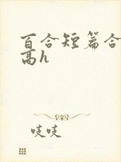 百合短篇合集(高h