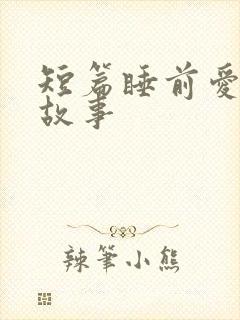 短篇睡前爱情小故事
