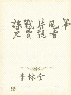 谍战片风筝全集免费观看