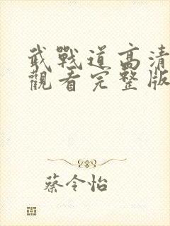 武战道高清免费观看完整版封面