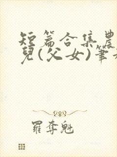 短篇合集农村女儿(父女)笔趣阁1