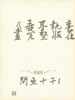 《垂耳执事》漫画完整版在线观看