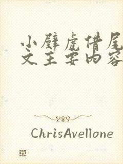 小壁虎借尾巴课文主要内容