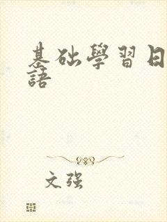 基础学习日语口语