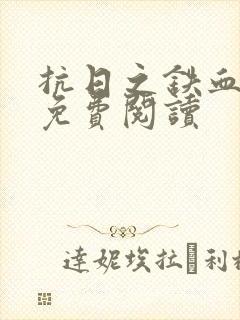 抗日之铁血智将免费阅读封面