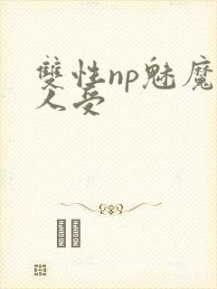 双性np魅魔美人受封面