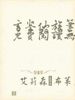 玄鉴仙族笔趣阁免费阅读无弹窗最新