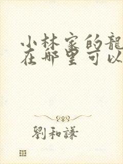 小林家的龙女仆在哪里可以看封面