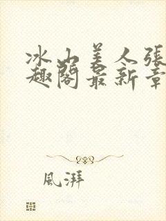 冰山美人张娴笔趣阁最新章节列表