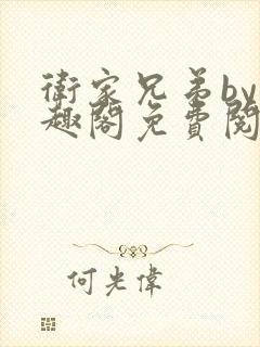 卫家兄弟by笔趣阁免费阅读免费