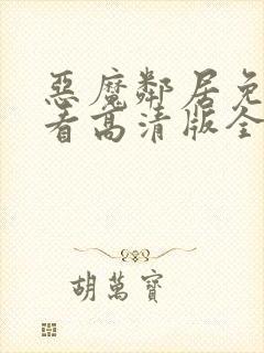 恶魔邻居免费观看高清版全集神木兰