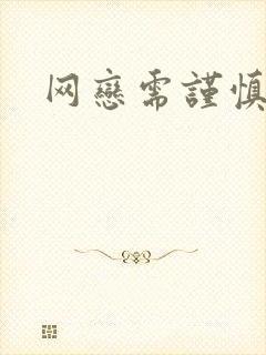 网恋需谨慎小说