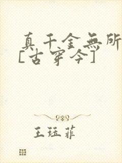 真千金无所畏惧[古穿今]