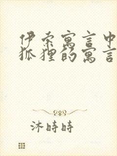 伊索寓言中有关狐狸的寓言故事有哪些