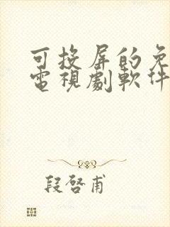 可投屏的免费看电视剧软件封面