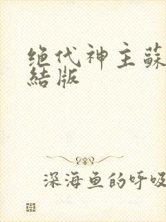 绝代神主苏莫完结版