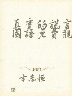 真实的谎言高清国语免费观看