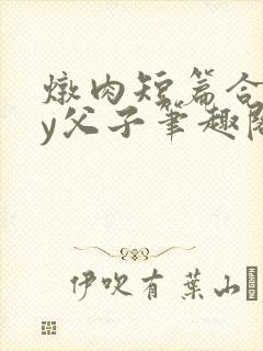 炖肉短篇合集by父子笔趣阁免费阅读