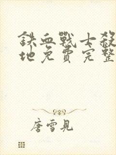 铁血战士杀戮之地免费完整版在线观看电影