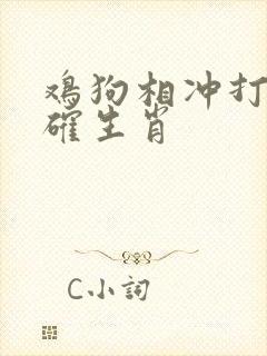 鸡狗相冲打一准确生肖