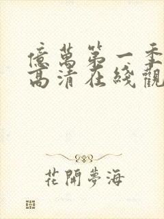 亿万第一季免费高清在线观看封面