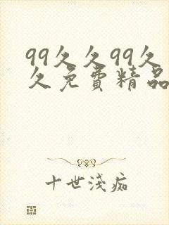 99久久99久久免费精品蜜桃