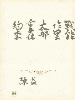 约会大作战第二季在哪里能看