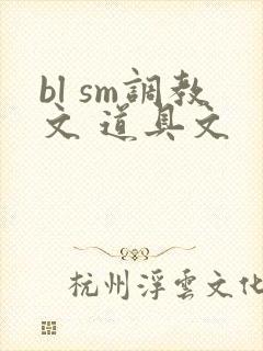 bl sm调教文 道具文