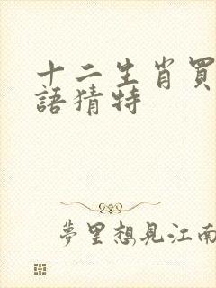 十二生肖买马谜语猜特